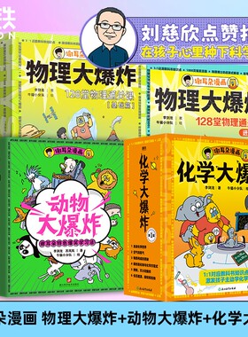 刘慈欣推荐谢耳朵漫画物理大爆炸基础篇&进阶篇化学动物128堂物理课中小学生一二三年级科普教材磨铁图书正版科学进阶版课本科技