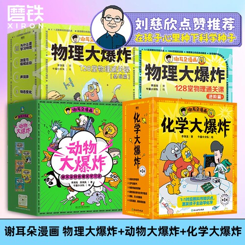 刘慈欣推荐谢耳朵漫画物理大爆炸基础篇&进阶篇化学动物128堂物理课中小学生一二三年级科普教材磨铁图书正版科学进阶版课本科技
