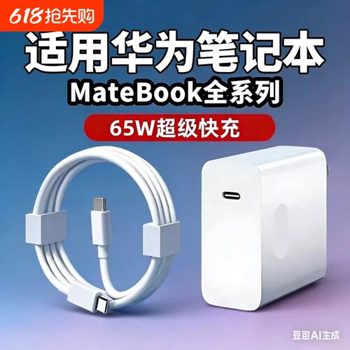 适用华为笔记本65W充电器头超级快充matebookXs/E/13/15/16/XPro65W笔记本充电器数据线吃鸡游戏插头充电器