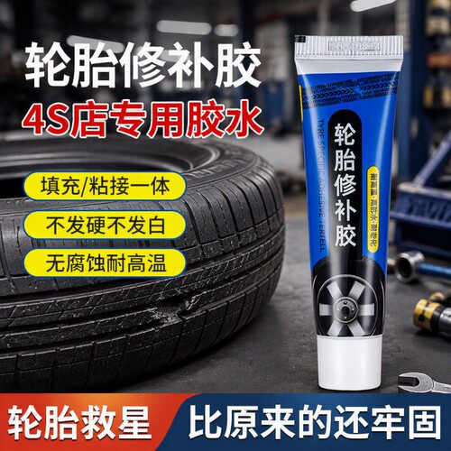 补胎专用修补胶升级款|千人加购