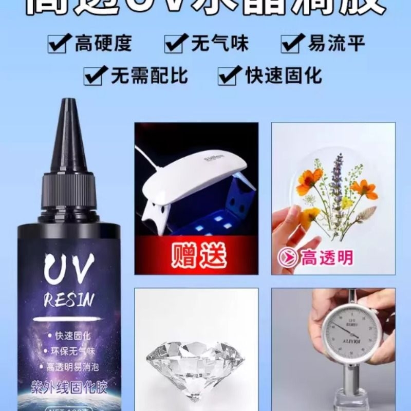 uv滴胶 高透明速干手工diy流麻水晶封层制作材料热缩片手机壳干花标本树脂硬胶免配比耐黄紫外线光固化UV胶水
