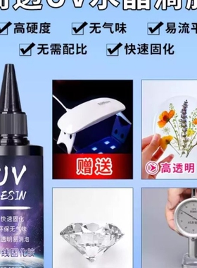 uv滴胶 高透明速干手工diy流麻水晶封层制作材料热缩片手机壳干花标本树脂硬胶免配比耐黄紫外线光固化UV胶水