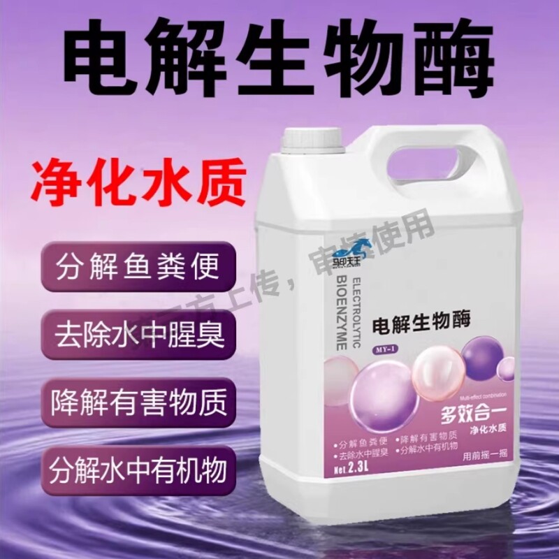 电解活性生物酶硝化细菌水质稳定剂净水空气缸分解氨氮除藻