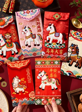 红包2026马年红包袋通用新年压岁包利是封个性创意仿刺绣立体抽拉