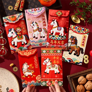 红包2026马年红包袋通用新年压岁包卡通利是封个性创意仿刺绣立体