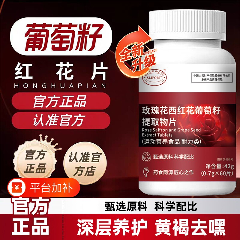 SLIFORT修箐红花片正品玫瑰花葡萄籽片内调黄褐修淡成人黑色素斑