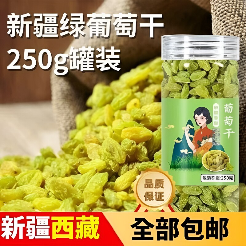 葡萄干250g瓶装新疆风味无核新鲜葡萄干休闲零食果干蜜饯香甜即食