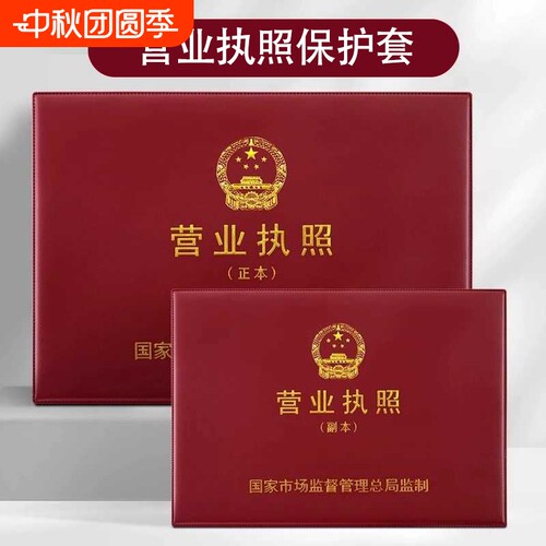 营业执照保护套正副本