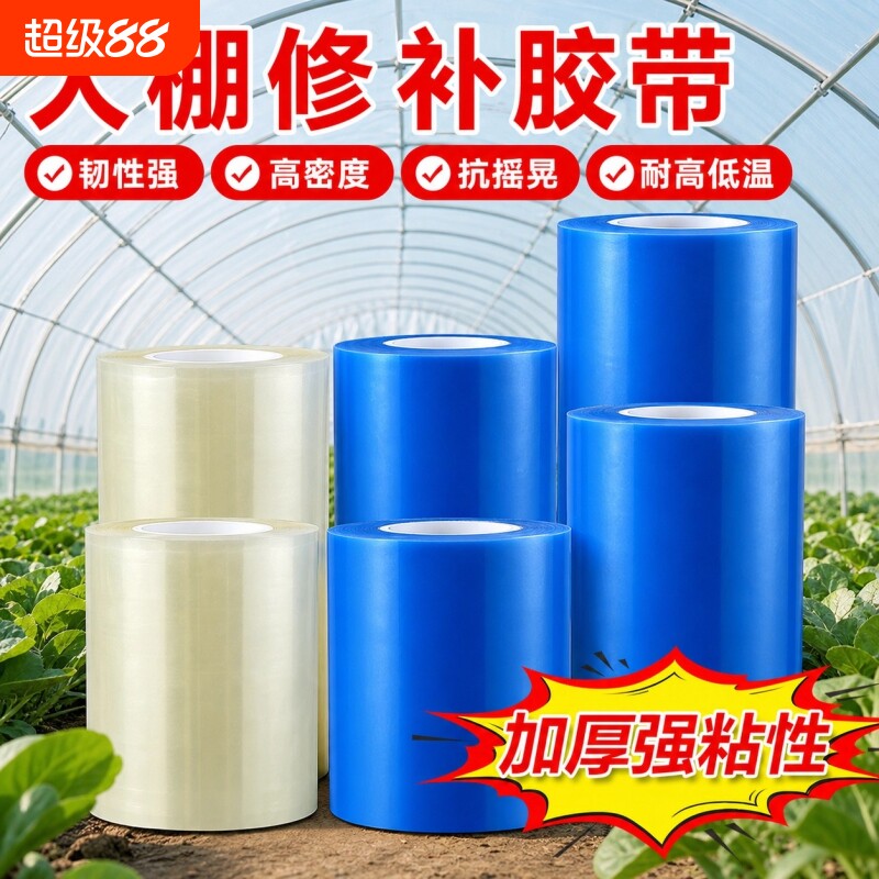 大棚膜修补专用胶带加厚农用大棚薄膜防水防冻棚膜修复修补胶布塑料布补漏粘胶耐温抗老化强力高粘度大卷50米