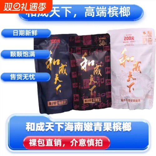 槟榔和成天下50-200元裸包新鲜内袋版门店同款正品海南嫩青果