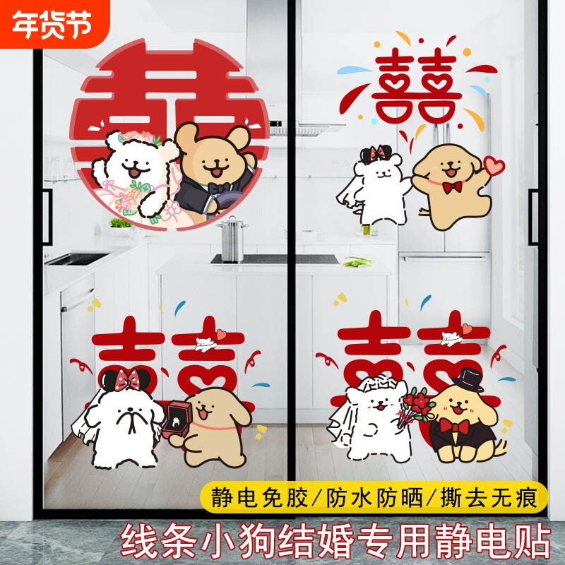 结婚专用静电贴线条小狗喜字贴婚房装饰布置玻璃窗花镜子贴纸囍字
