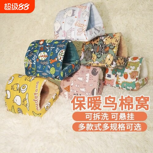 鹦鹉睡窝保暖鸟窝保温玄凤牡丹珍珠虎皮过冬天鸟窝用品大全小太阳