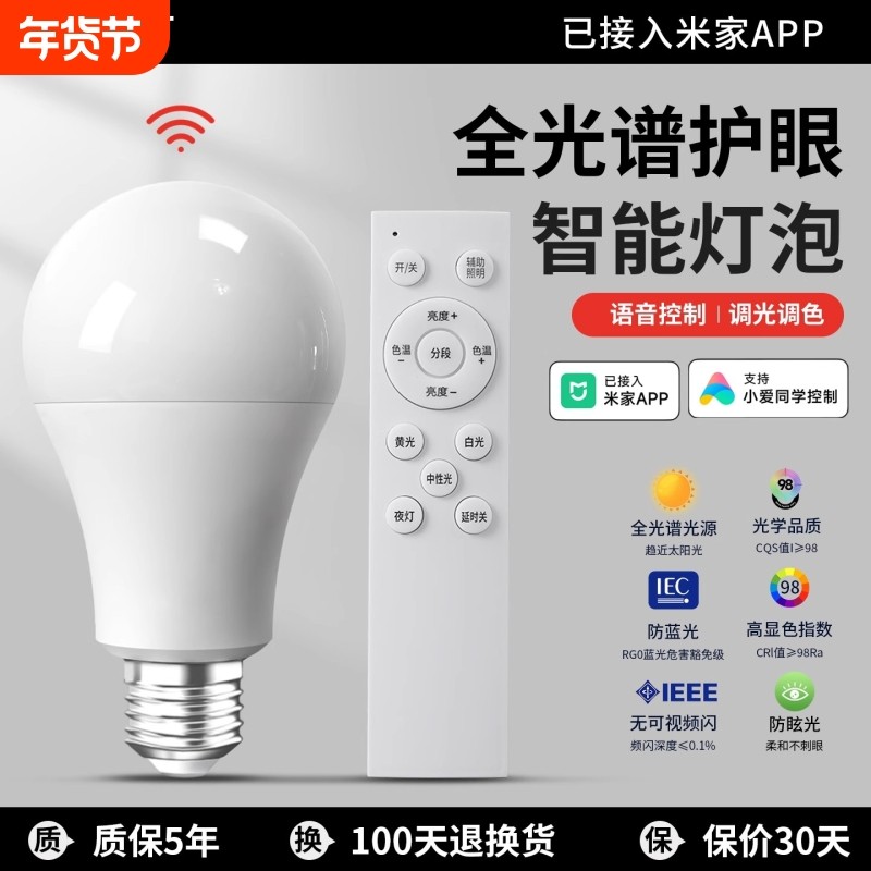 智能led灯泡全光谱e27遥控节能球泡已米家APP蓝牙开关语音护