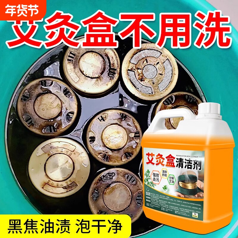 艾灸盒清洗剂去艾灸罐艾灸器具清洁剂强力去污除垢清洁液工具艾油