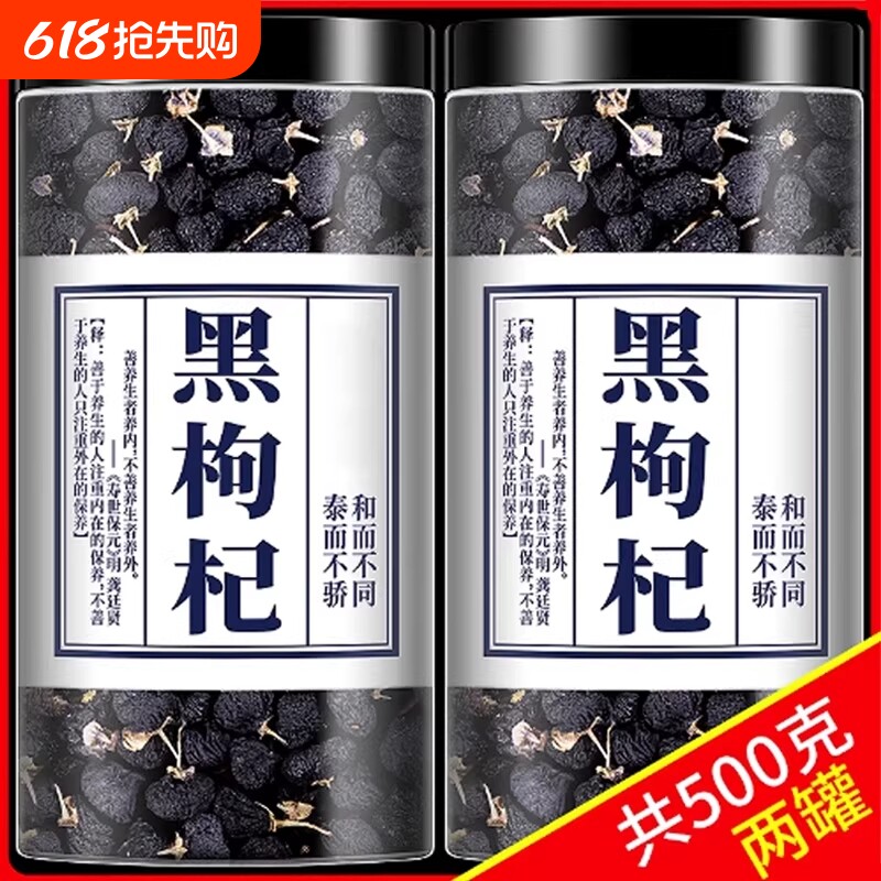 宁夏黑枸杞500g青海黑枸杞茶精选无野生男肾桑葚头茬老树大果养生
