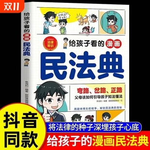 法律启蒙书校园安全意识入门儿童版 抖音同款 一读就懂 漫画民法典正版 小学生级课外阅读法律常识科普书成长 给孩子看