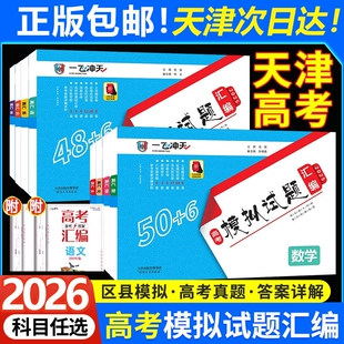 天津专用2026版一飞冲天高考模拟试题汇编数学英语语文物理化学生物政治地理天津市模拟试卷历年真题高中高三总复习卷专项听力历史