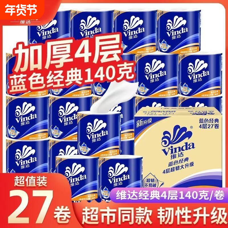 维达卷纸超韧4层140克家用有芯卫生纸厕所卷筒纸学生宿舍纸巾长卷