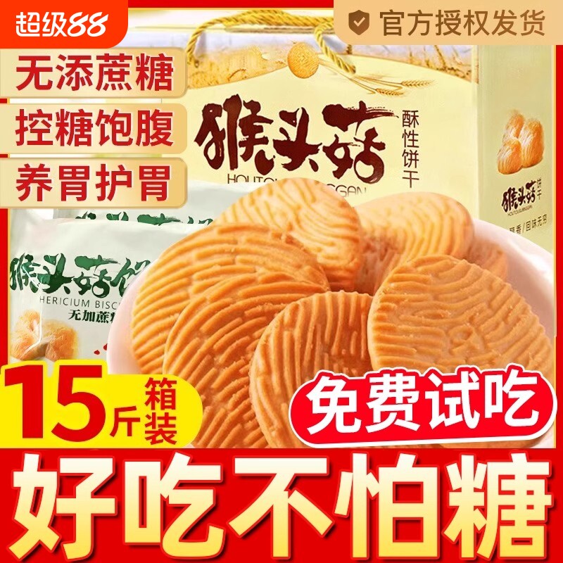 猴头菇饼干猴菇无糖小糖人低脂减胃肥零食专用养胃糖友控糖健康