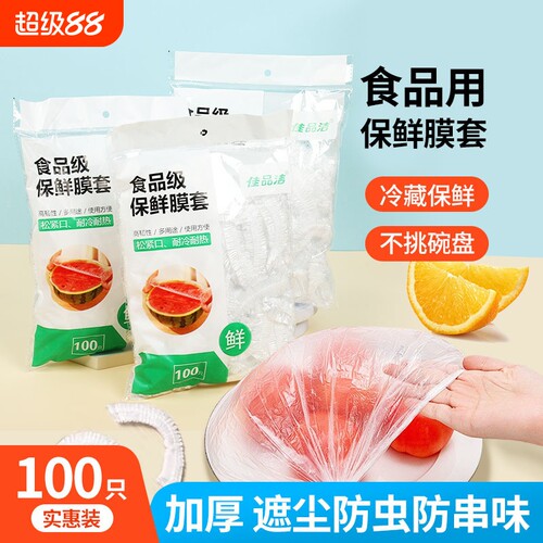 一次性保鲜膜套罩食品级厨房冰箱专用保鲜袋带碗盖大有效食物收纳