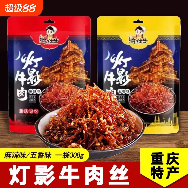 渝妹子灯影牛肉丝308g/袋麻辣五香味重庆特产特色休闲网红零食