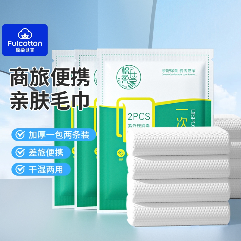 Fulcotton棉柔世家一次性洗脸巾出差酒店旅行装毛巾擦洗脸洁面巾