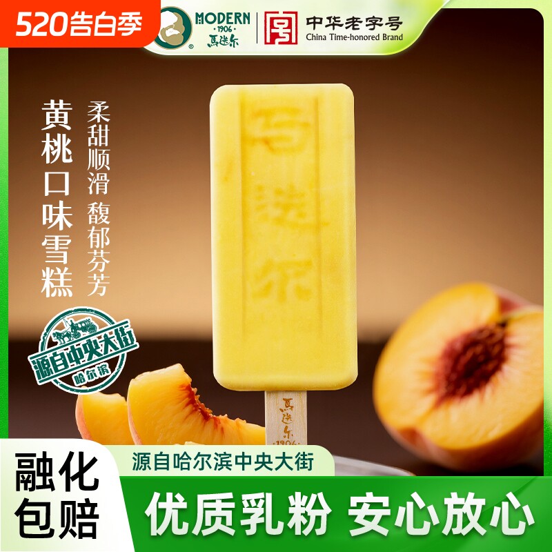【中华老字号】马迭尔冰棍黄桃雪糕草莓冰淇淋原味冰棍冰激凌批发