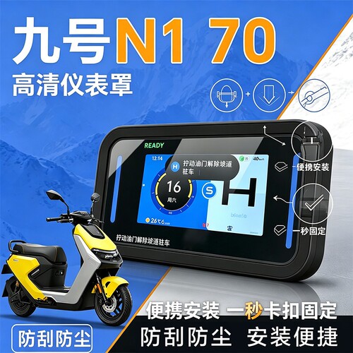 适用九号仪表罩新款N170/85/90C/M5仪表壳9号屏幕保护盖改装配件