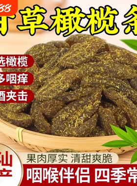 九制橄榄无核甘草橄榄化核橄榄条肉去核蜜饯手工休闲零食果脯新鲜