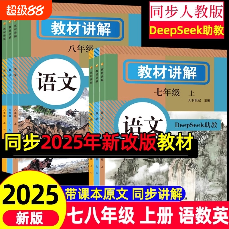DeepSeek2025年新版教材讲解七八年级上册语文数学英语课本同步全解详解初一二教辅小升初暑假衔接预习课堂笔记人教版新初一语数英