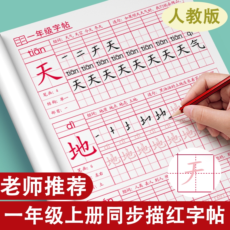 一年级上册下册同步练字帖小学生