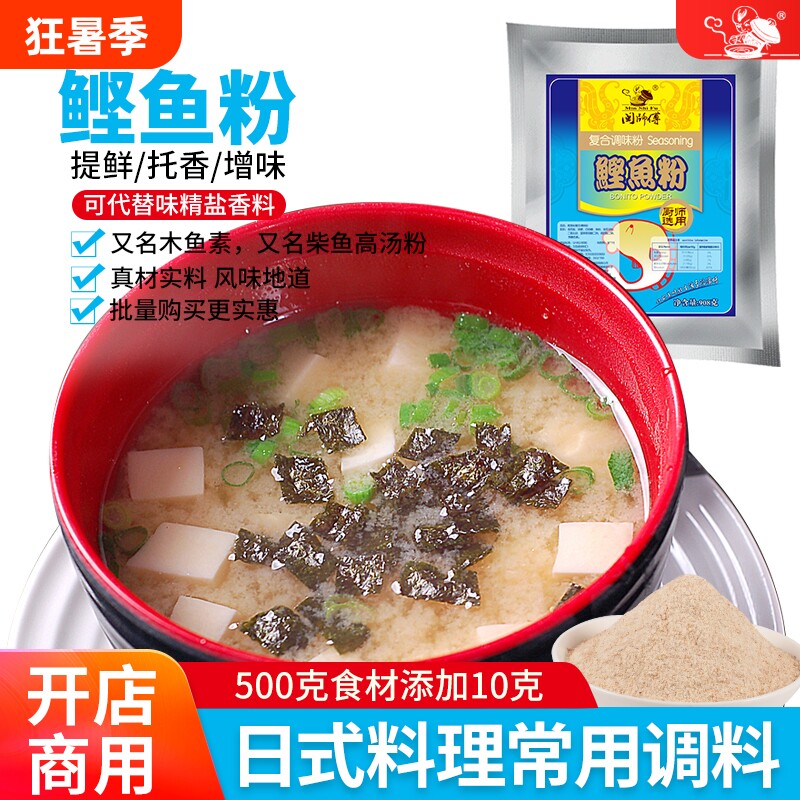 木鱼精鲣鱼粉柴鱼粉 味噌柴鱼高汤粉 鱼汤调鲜粉商用日式料理调料