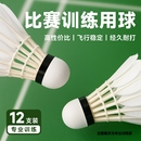 羽毛球专业耐打正品 鹅毛球比赛训练防风学生稳定不易烂复合室外