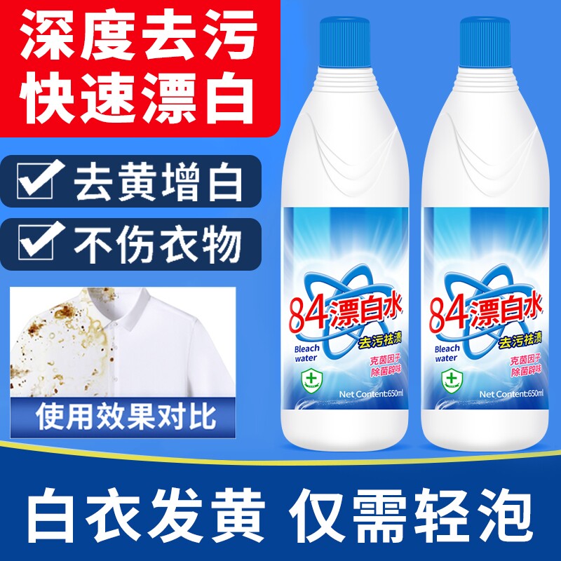 84漂白剂去渍去黄增白强力去污渍白色衣物还原剂鞋子衣服84消毒液
