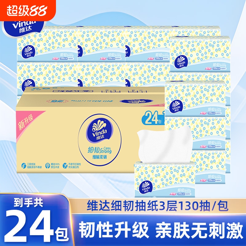 维达细韧抽纸3层130抽整箱装纸巾家用实惠装餐巾纸卫生纸面巾纸抽