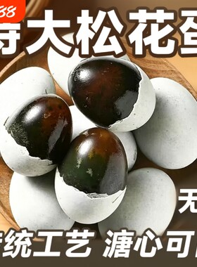 益阳特产松花蛋皮蛋溏心无铅工艺农家变鸭蛋盐皮蛋批发新鲜传统