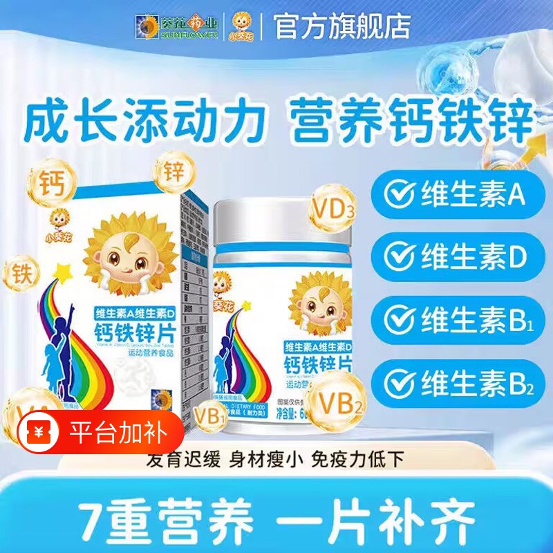 小葵花钙片维生素A维生素D3钙铁锌片儿童青少年成长XT免疫力健康