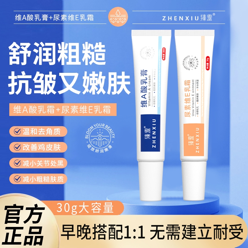 臻羞维A酸乳霜尿素乳液维e祛角质改善鸡皮肤关节黑屁屁黑官方正品