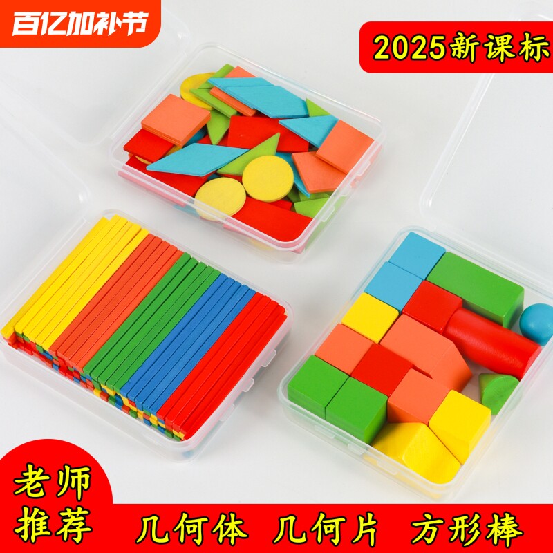 立体平面图形数学教具全套几何体模型形状片一年级小棒学具计数器