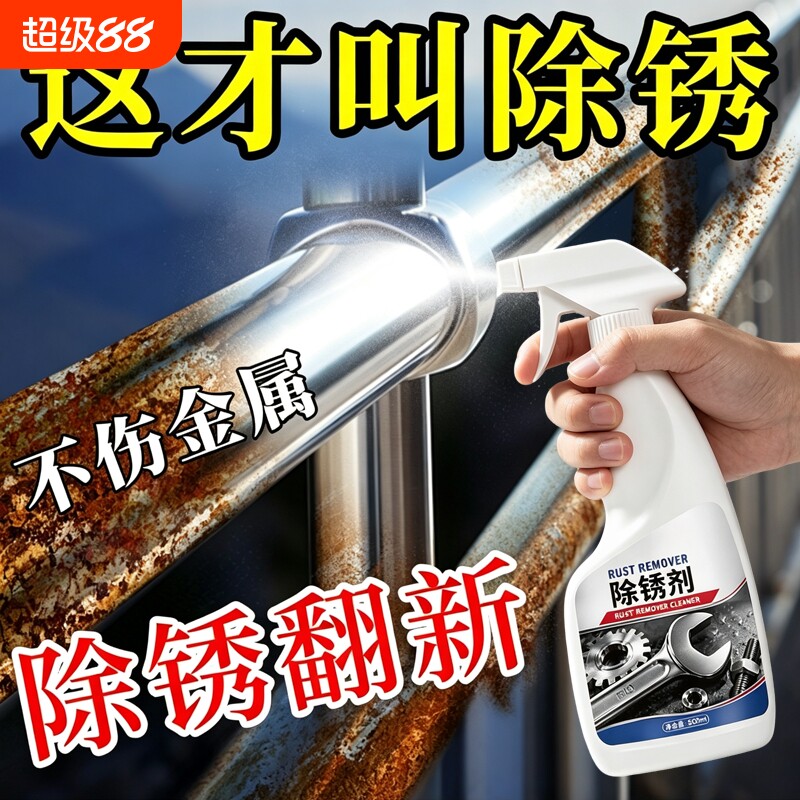 除锈剂强力去铁锈金属快速清洗不锈钢自行车链条防生锈迹专用螺丝