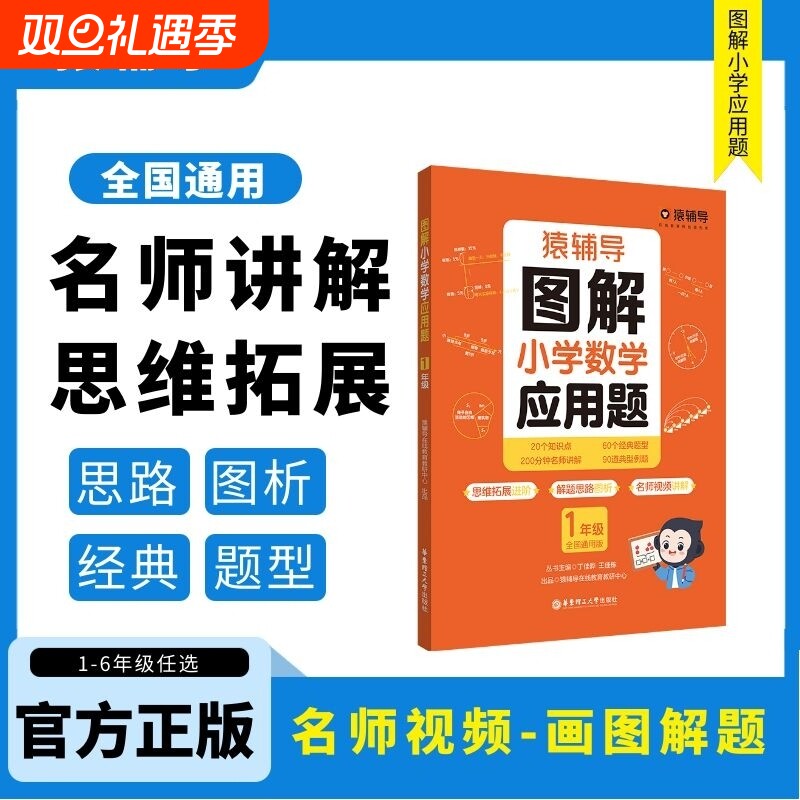 官方正版小学数学图解系列猿辅导计算题应用题几何题内置精讲视频课程全套现货知识点思维解题思路讲解6年级课后拓展