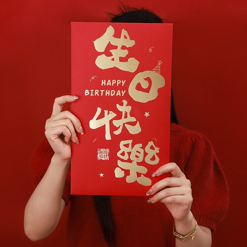 【生日快乐】一个亿巨大红包