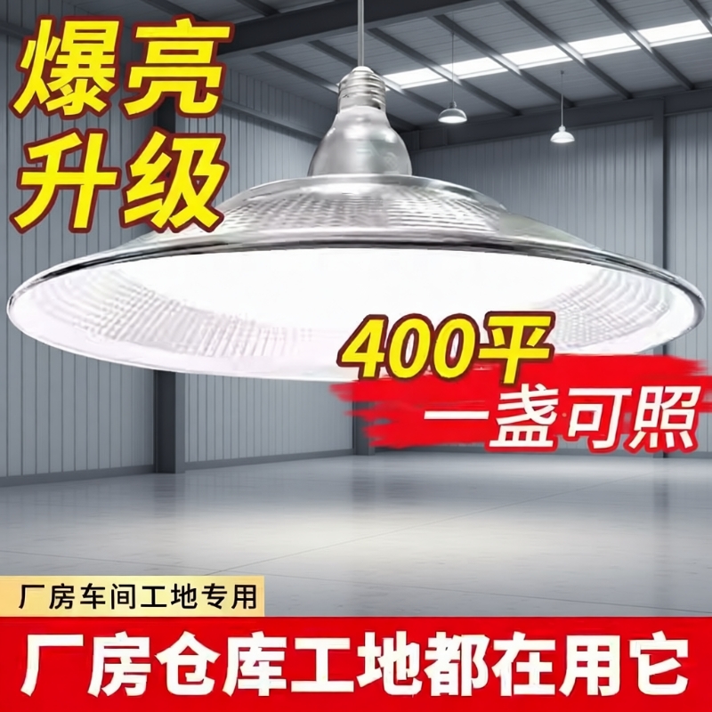 LED飞碟工矿灯E27|超1000次加购