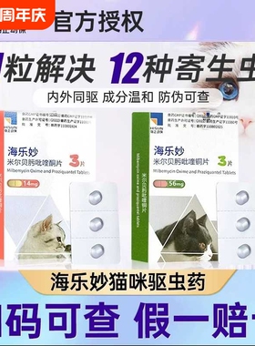 6粒/盒26年12月专属4月海乐妙猫咪体外体内同驱体驱虫幼猫