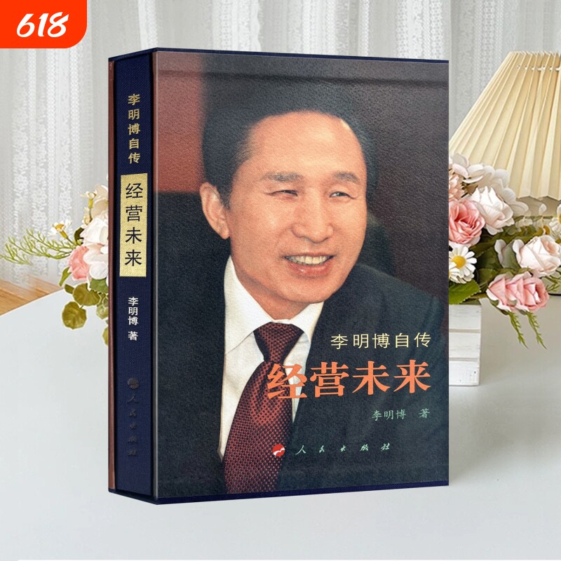 【正版现货】李明博自传  自传经营未来著精装版人民出版社9787010068725 经营未来: 李明博 马俞 金宗成 人民出版社