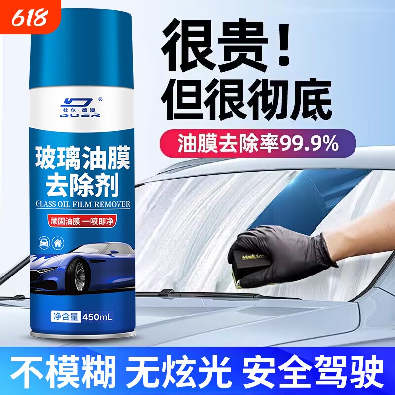 玻璃去油膜清洁剂重度油污前挡风车窗去除油膜净汽车多用途清洁剂