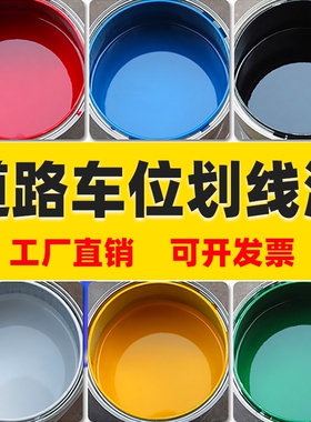 马路停车位道路划线漆油漆反光漆黄色标线漆水泥地面画线神器专用