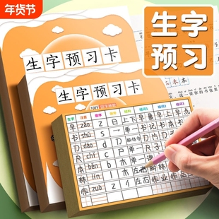 生字预习卡自粘小学生语文一二三四五六年级同步通用字卡课前预习便利贴偏旁部首汉字生字表字词训练每日一练