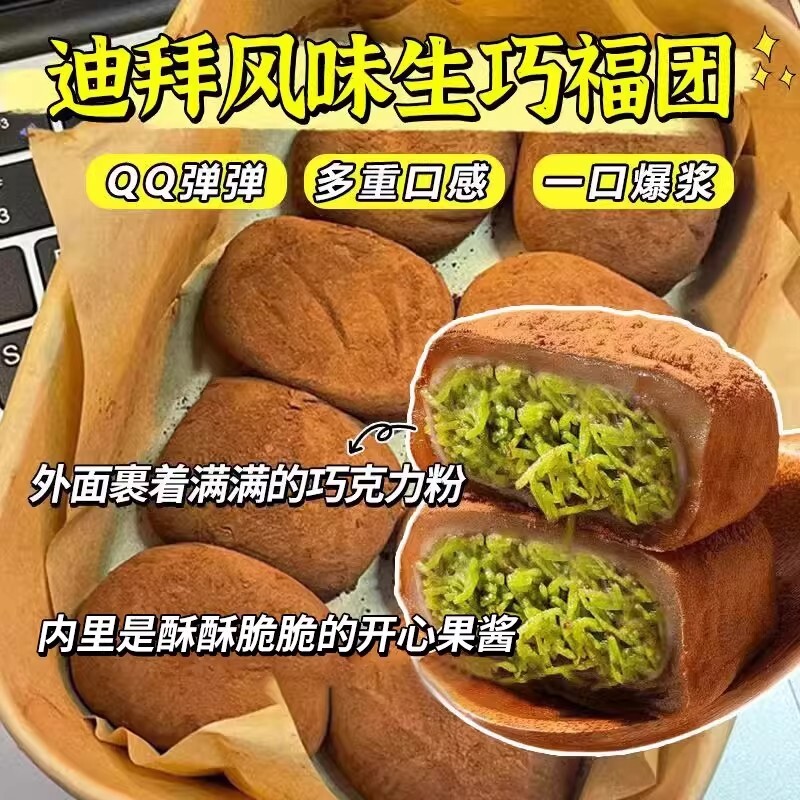 迪拜爆浆巧克力大福和风生巧福团流心糯米糕点雪媚娘夹心解馋零食