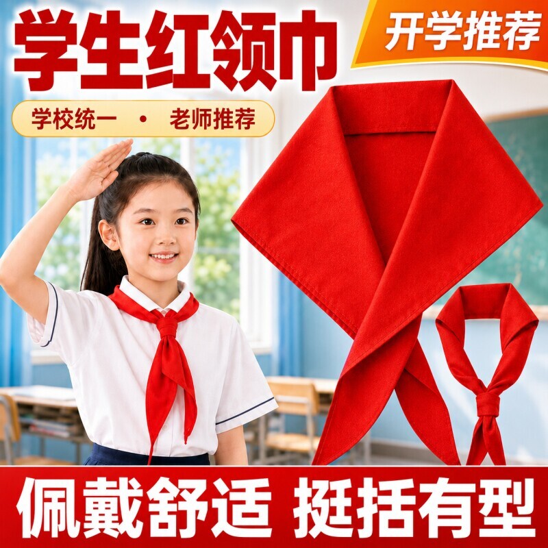红领巾小学生纯棉通用抗皱手系1米1.2米不掉色儿童学校标准初中生大号1年级丝绸绸缎涤纶全棉质布料图片